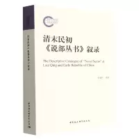 音像清末民初说部丛书叙录付建舟