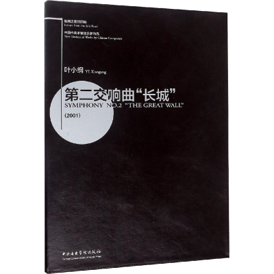 音像第二交响曲"长城"叶小纲
