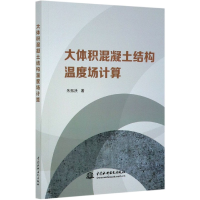 音像大体积混凝土结构温度场计算朱振泱