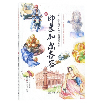 音像印象加尔各答/百城记海洋新知科普丛书陶红亮