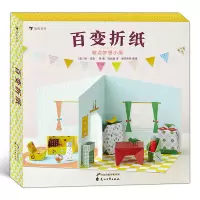 音像百变折纸:装点梦想小屋[美]荷-沃恩·李 浪花朵朵