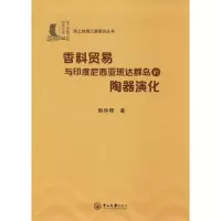 音像香料贸易与印度尼西亚班达群岛的陶器演化熊仲卿