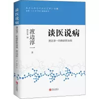 音像谈医说病 渡边淳一的癌症防治观(日)渡边淳一