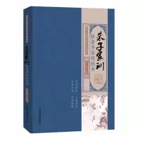 音像国学经典有话对你说系列——朱子家训:修身齐家明德书姜越