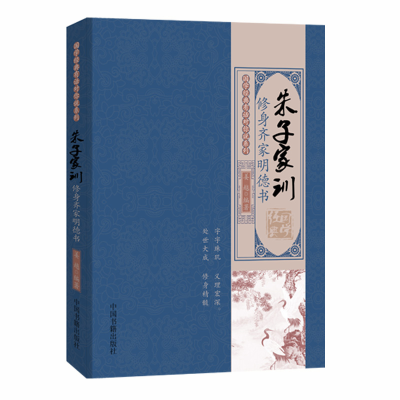 音像国学经典有话对你说系列——朱子家训:修身齐家明德书姜越