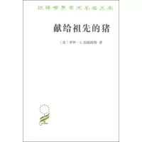 音像献给祖先的猪(美)罗伊·A.拉帕波特