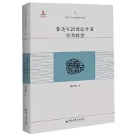 音像鲁迅与20世纪中国学术转型/鲁迅与20世纪中国研究丛书刘克敌