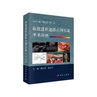 音像血液透析通路百例实战 · 手术分册郁正亚,谭正力