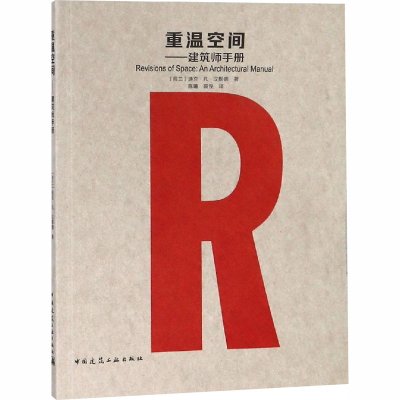 音像重温空间——建筑师手册(荷)迪克·凡·汉默德