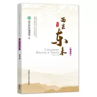 音像西去东来:俄语版孔子学院总部/汉办编