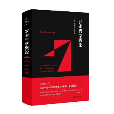 音像罗素哲学概论[法]高宣扬 著