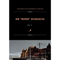 音像英国“第四等级”报刊观念的兴起张妤玟