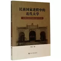 音像民族进程中的近代大学(从尊经书院到国立四川大学)万涛 著
