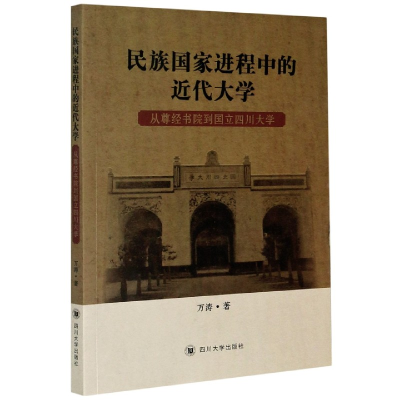音像民族进程中的近代大学(从尊经书院到国立四川大学)万涛 著