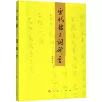音像宋代帖子词研究张晓红