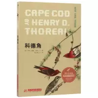音像科德角(博物图鉴版)[美]亨利·戴维·梭罗