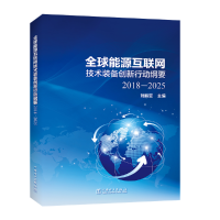音像全球能源互联网技术装备创新行动纲要(2018—2025)刘振亚