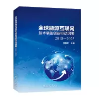 音像全球能源互联网技术装备创新行动纲要(2018—2025)刘振亚