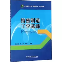 音像精密制造工学基础王西彬,焦黎,周天丰 编著