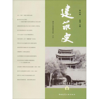 音像建筑史 第44辑贾珺 编