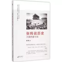 音像张鸣说历史张鸣 著