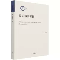音像蜀志类纂考释王炎 著
