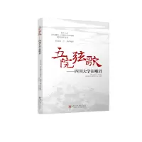 音像五院弦歌——四川大学在峨眉编者_陈廷湘//吕毅|责编_何静