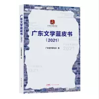 音像广东文学蓝皮书(2021)广东省作家协会