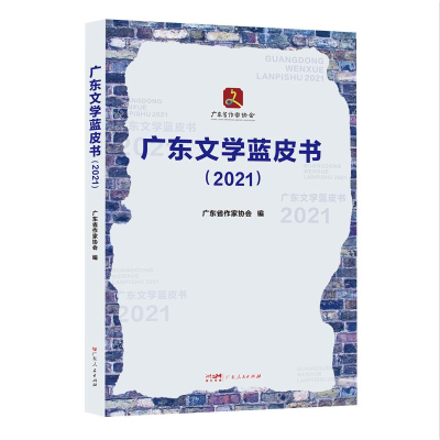 音像广东文学蓝皮书(2021)广东省作家协会