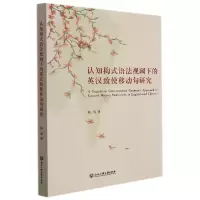 音像认知构式语法视阈下的英汉致使移动句研究骆蓉