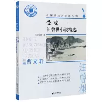 音像受戒--汪曾祺小说精选/名著阅读力养成丛书汪曾祺著