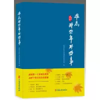 音像难忘那些年那些事政协黑龙江省汤原县委员会 编