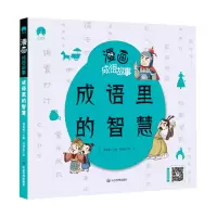 音像漫画成语故事成语里的智慧郄亚威