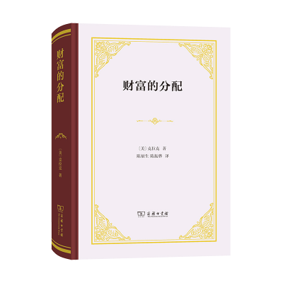 音像财富的分配(精装本)克拉克