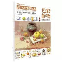 音像美术教本.色彩静物李家友 主编