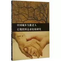 音像中国城乡失能老人长期照料需求比较研究吕晓莉