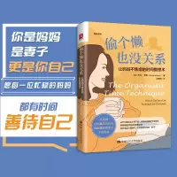 音像偷个懒也没关系:让妈妈不焦虑的时间整理术(英)杰玛·布雷