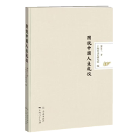 音像图说中国人生礼仪仲富兰著;上海市文史研究馆编