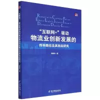 音像互联网+驱动物流业创新发展的传导路径及其效应研究龚雅玲