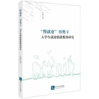 音像“慢就业”形势下大学生就业精准服务研究张静