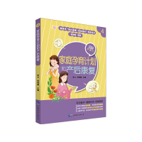 音像家庭孕育计划和产后康复李力 郑秀惠 主编