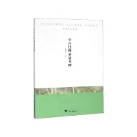 音像中古注释词语考释/杭州学人文库赵文源 著