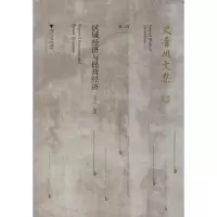 音像史晋川文集 第3卷 区域经济与民营经济史晋川