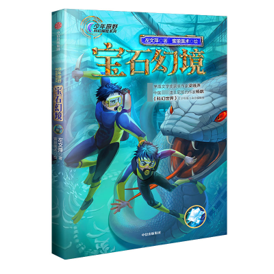 音像宝石幻境/少年原野科幻探险系列左文萍