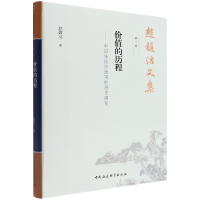 音像赵馥洁文集赵馥洁