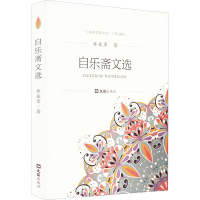 音像自乐斋文选许成章