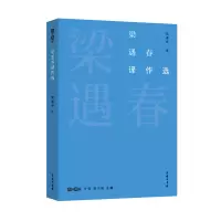 音像梁遇春译作选/故译新编梁遇春