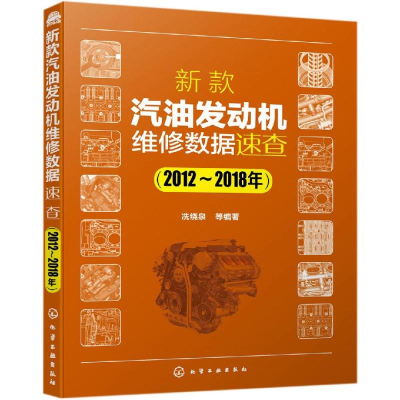 音像新款汽油发动机维修数据速查(2012-2018年)冼绕泉等编著