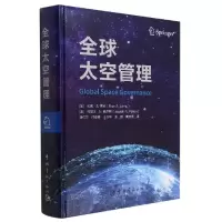 音像全球太空管理(精)(加) 拉姆·S.贾克
