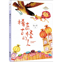 音像稀奇古怪的人/小麦苗桥梁书廖小琴